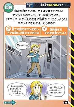 クイズでわかる生き残り大作戦! 防災のサバイバル (科学クイズ